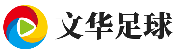 文华足球